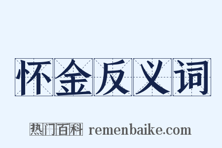 怀金反义词是什么意思的图片